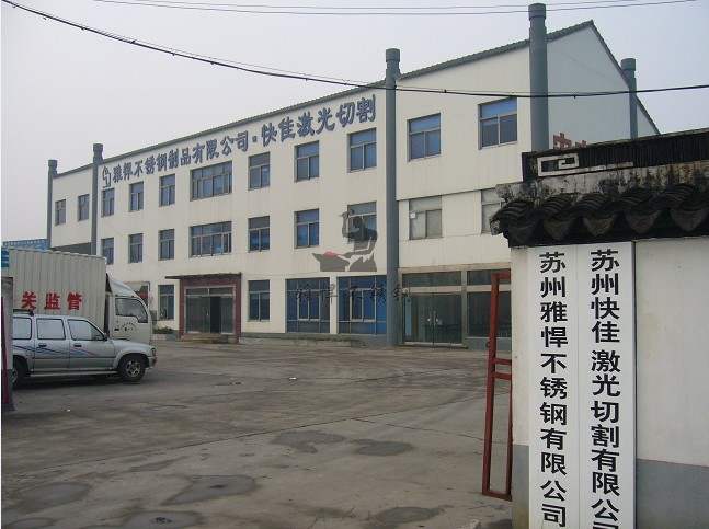 雅悍不銹鋼 雅悍不銹鋼